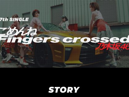 乃木坂46『ごめんねFingers Crossed』MVにデモカーGTR35が登場します